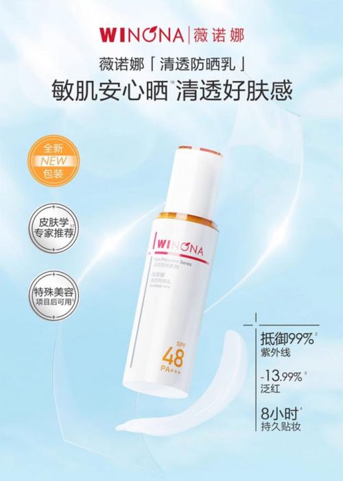 乳：为敏感肌肤打造的阳光守护者j9九游会登录薇诺娜清透防晒(图3)