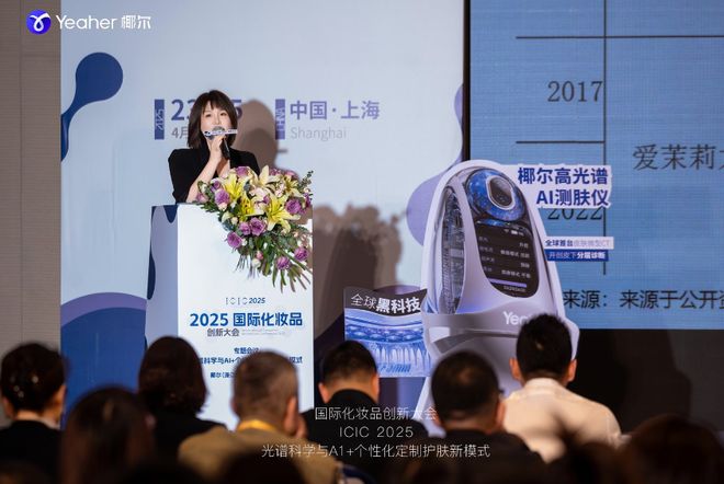 谱技术与AI+个性化定制护肤大会成功召开j9九游真人游戏第一品牌2025椰尔高光