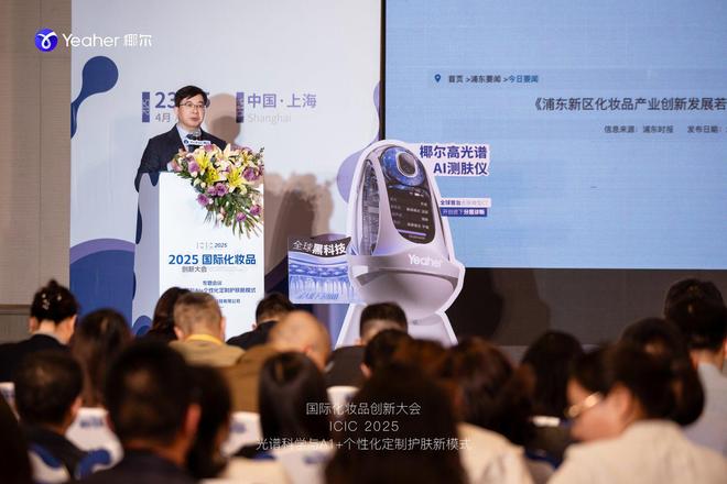 谱技术与AI+个性化定制护肤大会成功召开j9九游真人游戏第一品牌2025椰尔高光(图2)