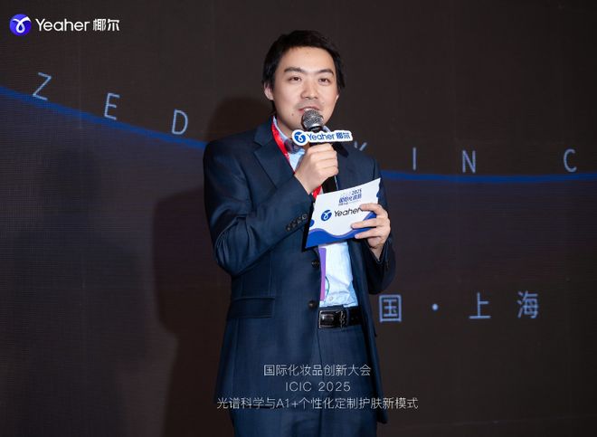 谱技术与AI+个性化定制护肤大会成功召开j9九游真人游戏第一品牌2025椰尔高光(图4)