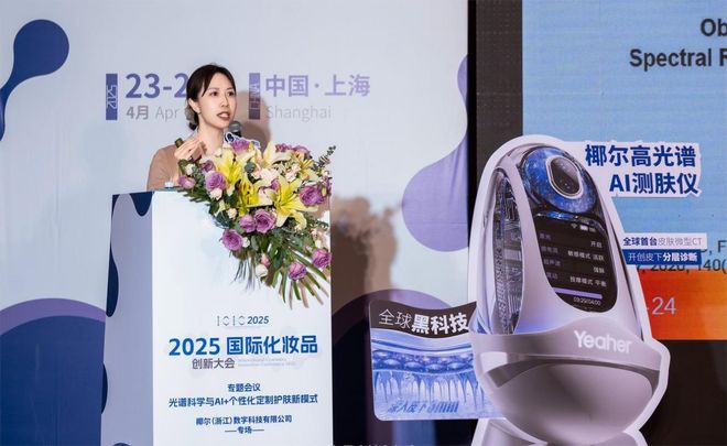 谱技术与AI+个性化定制护肤大会成功召开j9九游真人游戏第一品牌2025椰尔高光(图6)